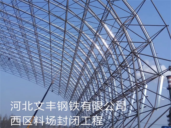 海门文丰钢铁有限公司西区料场封闭工程